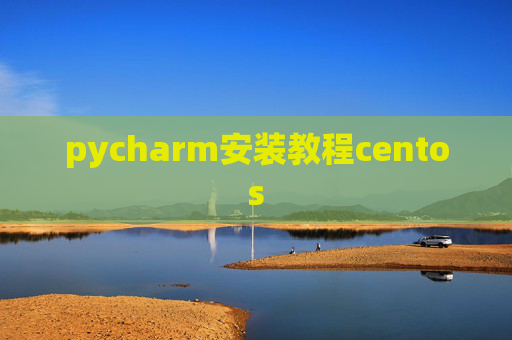 pycharm安装教程centos